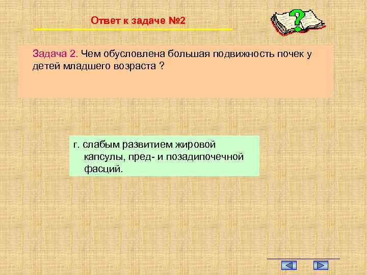 Ответ к задаче № 2 Задача 2. Чем обусловлена большая подвижность почек у детей
