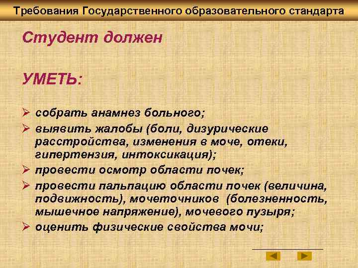 Требования Государственного образовательного стандарта Студент должен УМЕТЬ: Ø собрать анамнез больного; Ø выявить жалобы