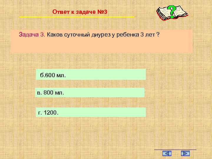 Ответ к задаче № 3 Задача 3. Каков суточный диурез у ребенка 3 лет