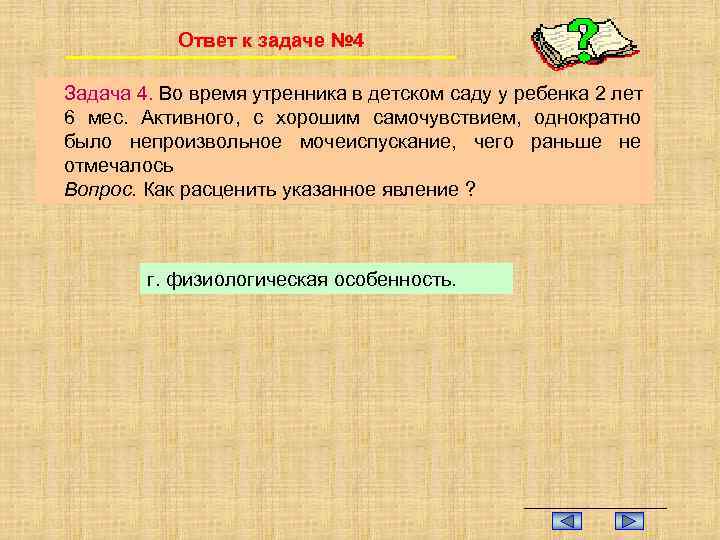 Ответ к задаче № 4 Задача 4. Во время утренника в детском саду у