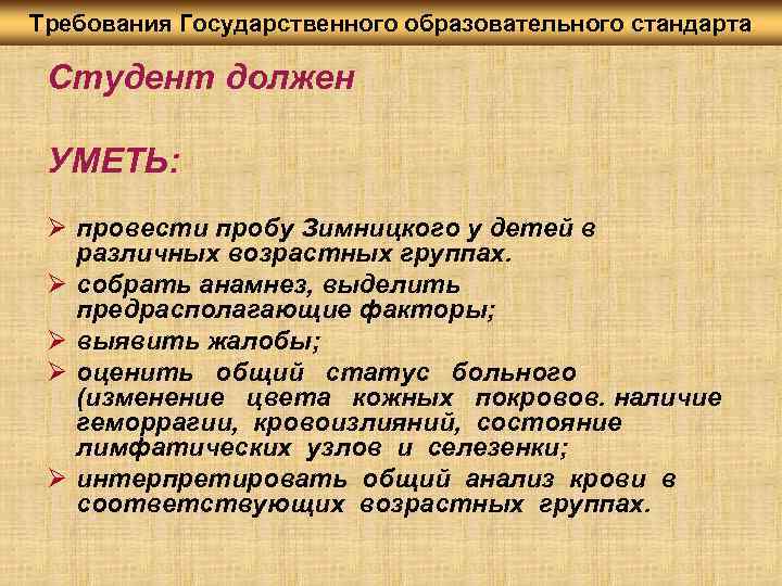 Требования Государственного образовательного стандарта Студент должен УМЕТЬ: Ø провести пробу Зимницкого у детей в