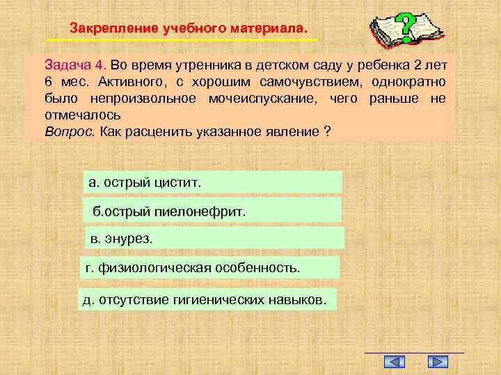 Закрепление учебного материала. Задача 4. Во время утренника в детском саду у ребенка 2