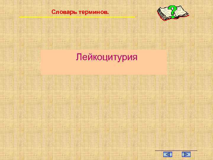 Словарь терминов. Лейкоцитурия 