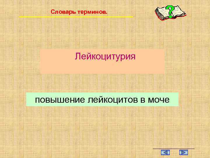 Словарь терминов. Лейкоцитурия повышение лейкоцитов в моче 