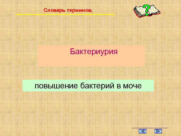 Словарь терминов. Бактериурия повышение бактерий в моче 