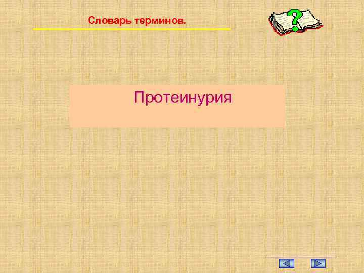 Словарь терминов. Протеинурия 