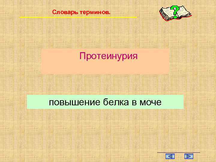 Словарь терминов. Протеинурия повышение белка в моче 