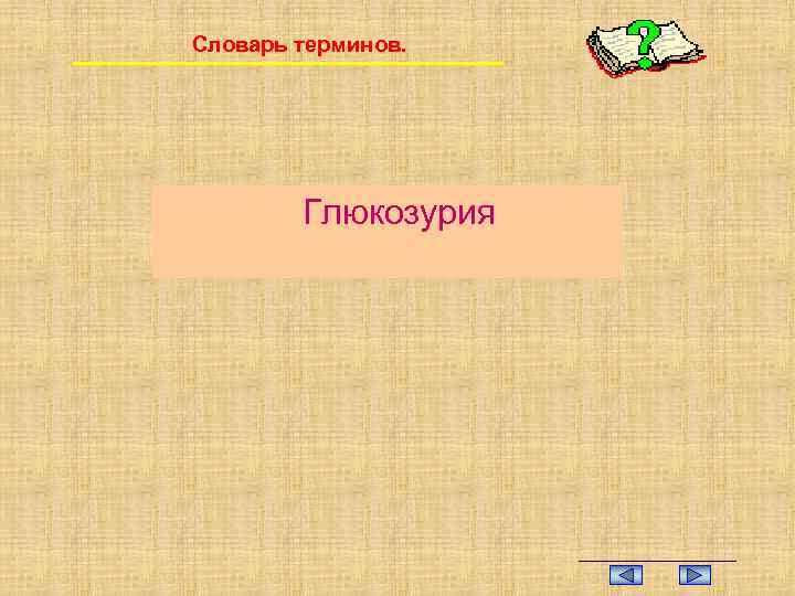 Словарь терминов. Глюкозурия 