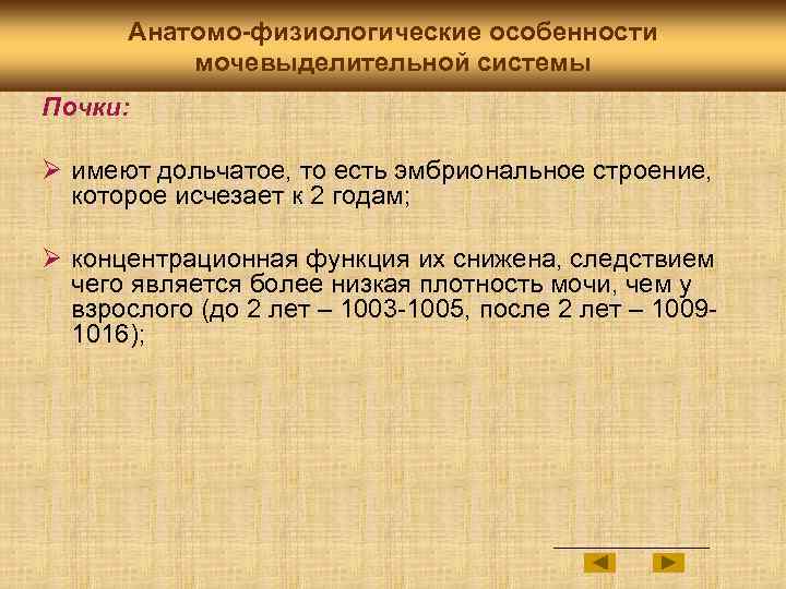 Анатомо-физиологические особенности мочевыделительной системы Почки: Ø имеют дольчатое, то есть эмбриональное строение, которое исчезает