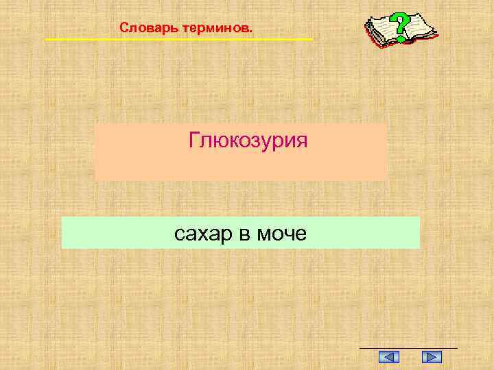 Словарь терминов. Глюкозурия сахар в моче 