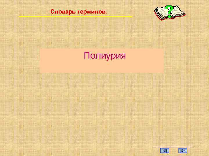 Словарь терминов. Полиурия 