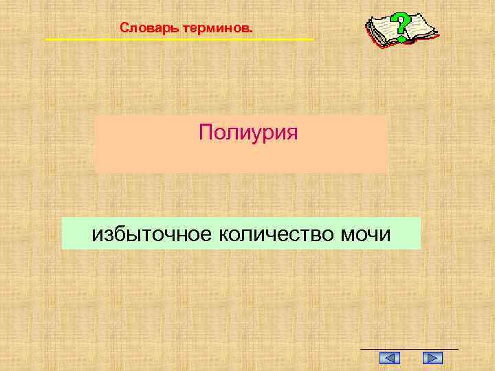 Словарь терминов. Полиурия избыточное количество мочи 