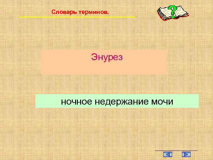 Словарь терминов. Энурез ночное недержание мочи 