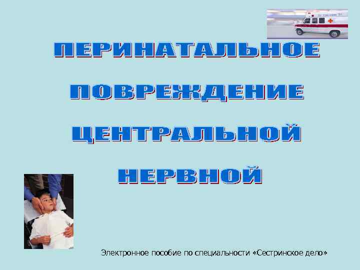 Электронное пособие по специальности «Сестринское дело» 