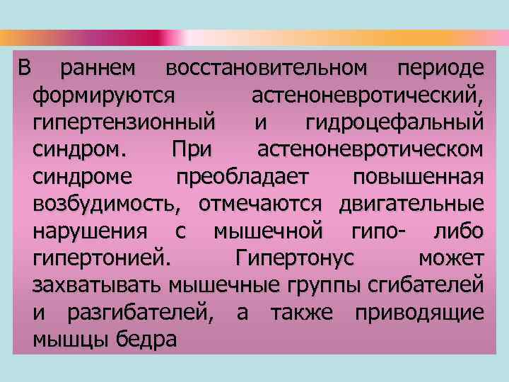 В раннем восстановительном периоде формируются астеноневротический, гипертензионный и гидроцефальный синдром. При астеноневротическом синдроме преобладает