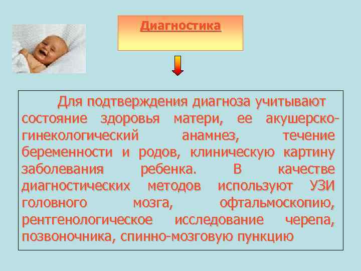 Диагностика Для подтверждения диагноза учитывают состояние здоровья матери, ее акушерско гинекологический анамнез, течение беременности