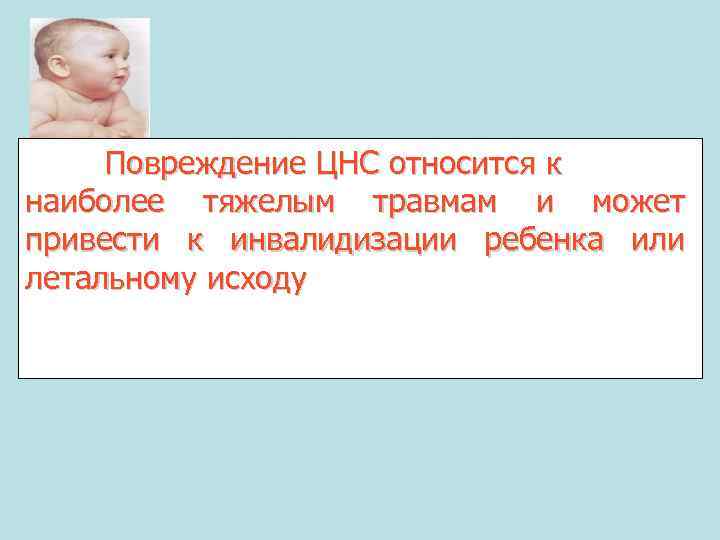 Повреждение ЦНС относится к наиболее тяжелым травмам и может привести к инвалидизации ребенка или