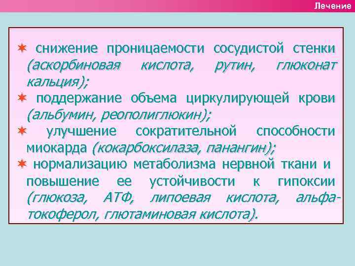 Лечение снижение проницаемости сосудистой стенки (аскорбиновая кальция); кислота, рутин, глюконат поддержание объема циркулирующей крови