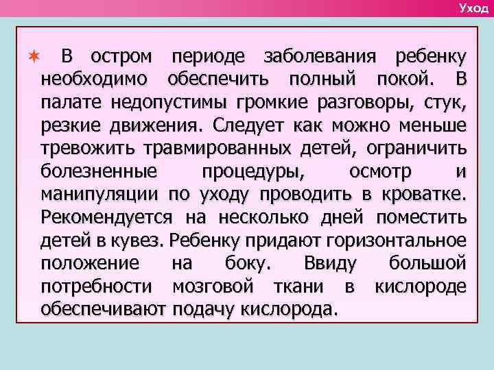 Уход В остром периоде заболевания ребенку необходимо обеспечить полный покой. В палате недопустимы громкие