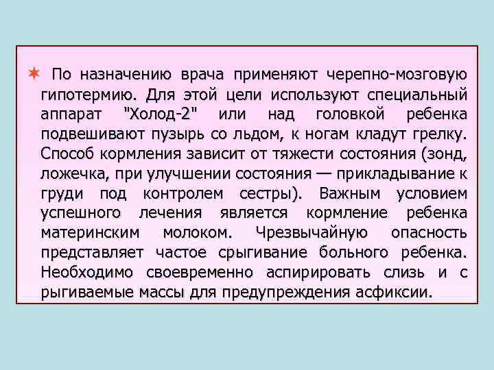  По назначению врача применяют черепно мозговую гипотермию. Для этой цели используют специальный аппарат