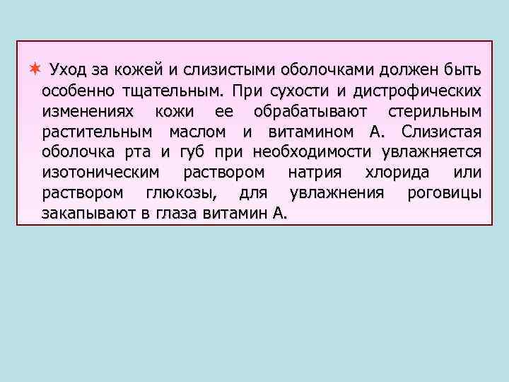  Уход за кожей и слизистыми оболочками должен быть особенно тщательным. При сухости и