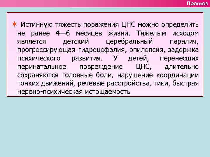 Прогноз Истинную тяжесть поражения ЦНС можно определить не ранее 4— 6 месяцев жизни. Тяжелым