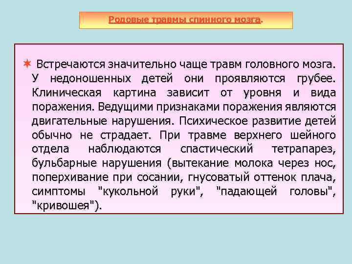 Родовые травмы спинного мозга. Встречаются значительно чаще травм головного мозга. У недоношенных детей они