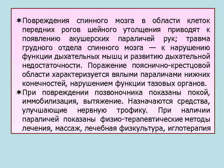  Повреждения спинного мозга в области клеток передних рогов шейного утолщения приводят к появлению