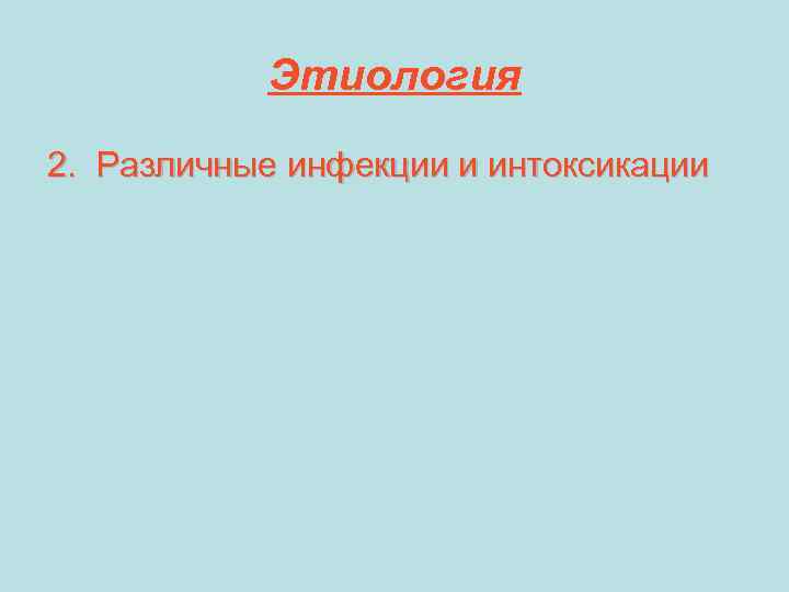 Этиология 2. Различные инфекции и интоксикации 