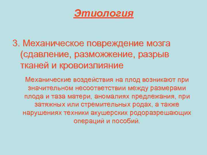 Этиология 3. Механическое повреждение мозга (сдавление, разможжение, разрыв тканей и кровоизлияние Механические воздействия на