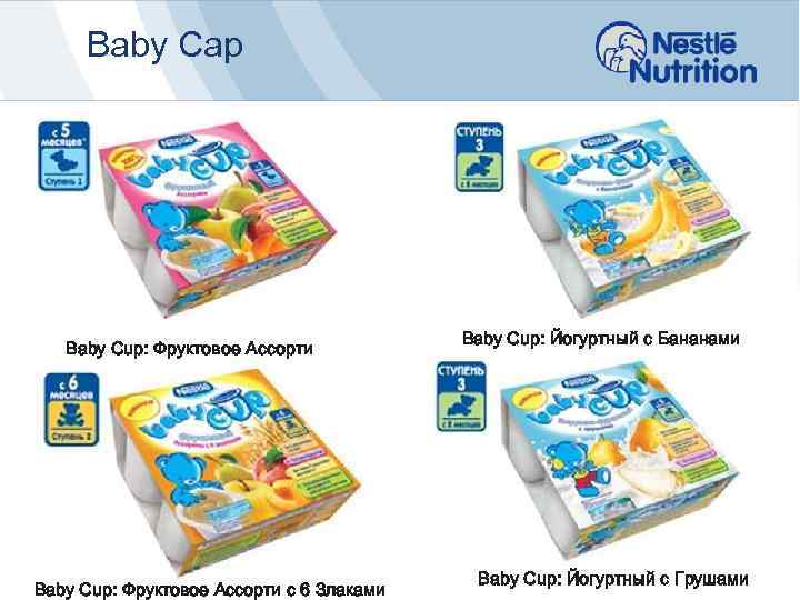 Baby Cap Baby Cup: Фруктовое Ассорти с 6 Злаками Baby Cup: Йогуртный с Бананами