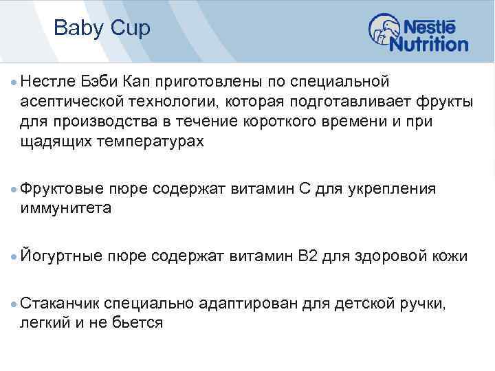 Baby Cup n n Нестле Бэби Кап приготовлены по специальной асептической технологии, которая подготавливает