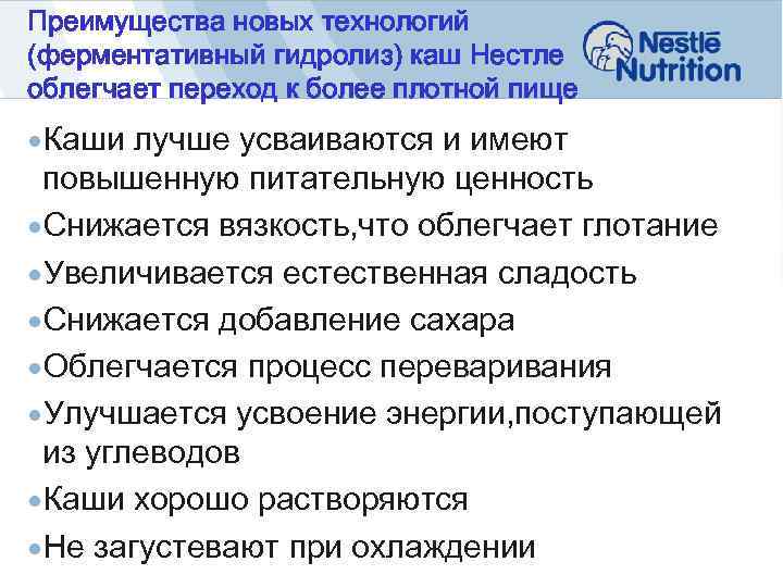 Преимущества новых технологий (ферментативный гидролиз) каш Нестле облегчает переход к более плотной пище Каши