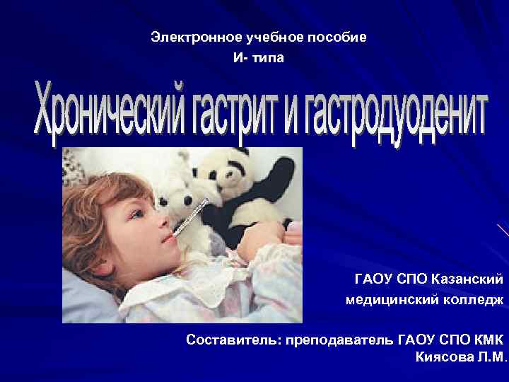 Электронное учебное пособие И- типа ГАОУ СПО Казанский медицинский колледж Составитель: преподаватель ГАОУ СПО