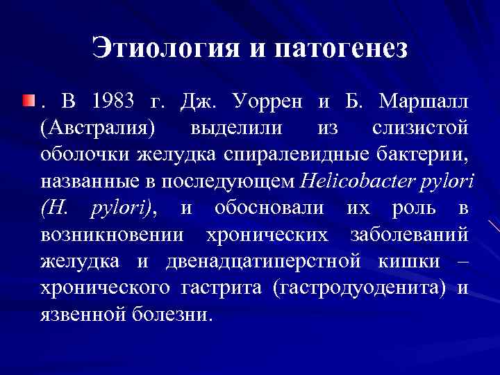 Этиология и патогенез . В 1983 г. Дж. Уоррен и Б. Маршалл (Австралия) выделили