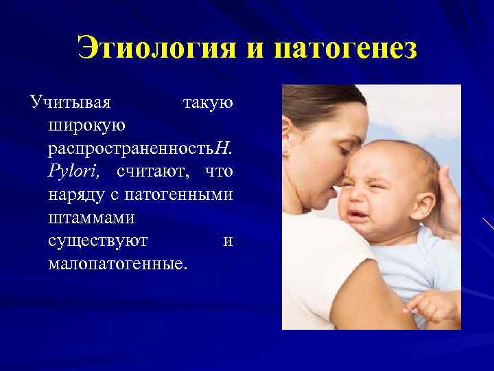 Этиология и патогенез Учитывая такую широкую распространенность . H Pylori, считают, что наряду с