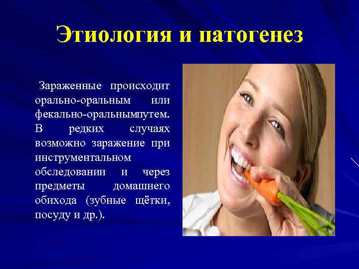 Этиология и патогенез Зараженные происходит орально-оральным или фекально-оральным утем. п В редких случаях возможно