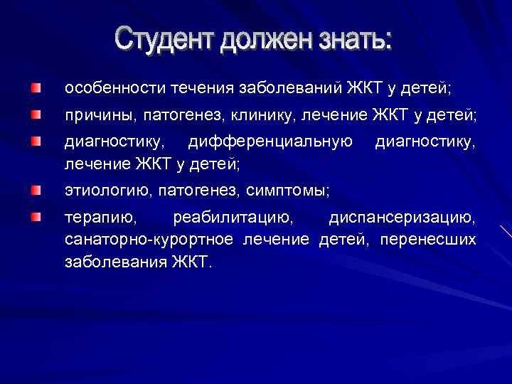 особенности течения заболеваний ЖКТ у детей; причины, патогенез, клинику, лечение ЖКТ у детей; диагностику,