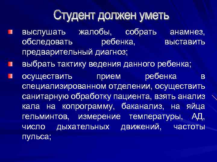 выслушать жалобы, собрать анамнез, обследовать ребенка, выставить предварительный диагноз; выбрать тактику ведения данного ребенка;