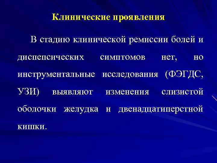 Клинические проявления В стадию клинической ремиссии болей и диспепсических симптомов нет, но инструментальные исследования