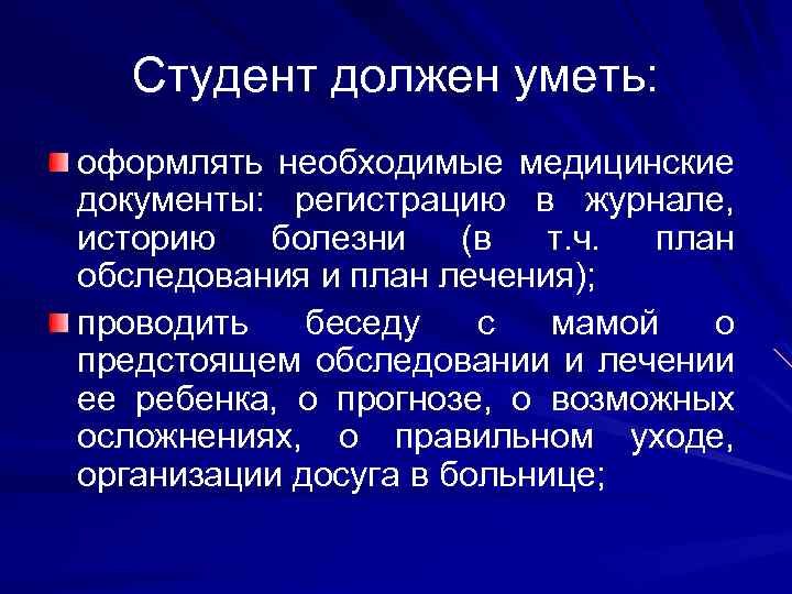 Студент должен уметь: оформлять необходимые медицинские документы: регистрацию в журнале, историю болезни (в т.