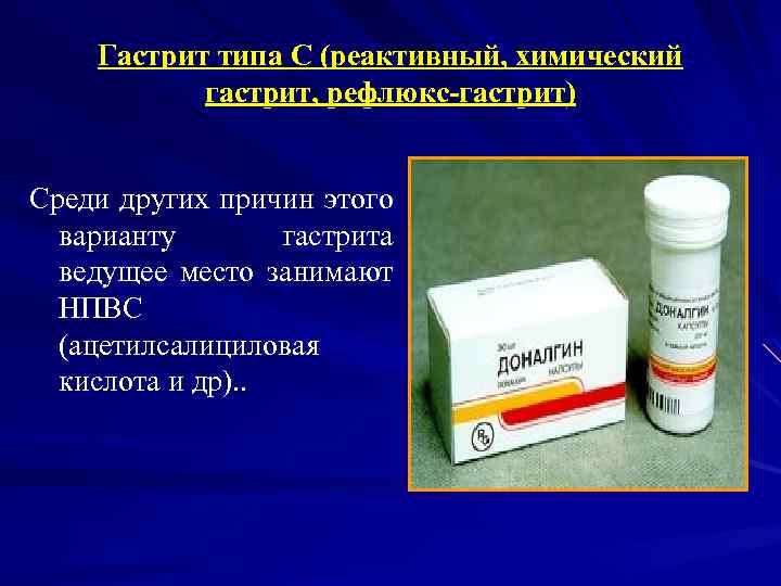 Гастрит типа С (реактивный, химический гастрит, рефлюкс-гастрит) Среди других причин этого варианту гастрита ведущее