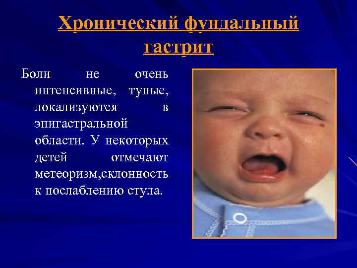 Хронический фундальный гастрит Боли не очень интенсивные, тупые, локализуются в эпигастральной области. У некоторых