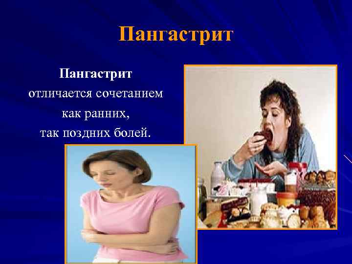 Пангастрит отличается сочетанием как ранних, так поздних болей. 