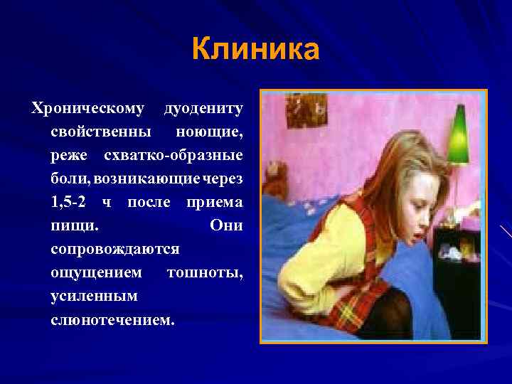 Клиника Хроническому дуодениту свойственны ноющие, реже схватко-образные боли, возникающие через 1, 5 -2 ч