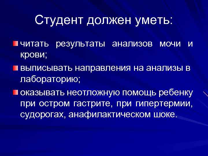 Студент должен уметь: читать результаты анализов мочи и крови; выписывать направления на анализы в