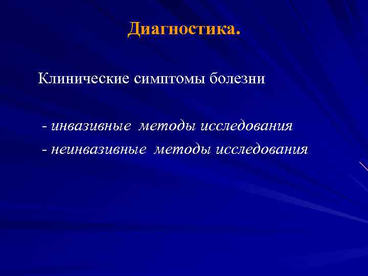 Диагностика. Клинические симптомы болезни - инвазивные методы исследования - неинвазивные методы исследования 
