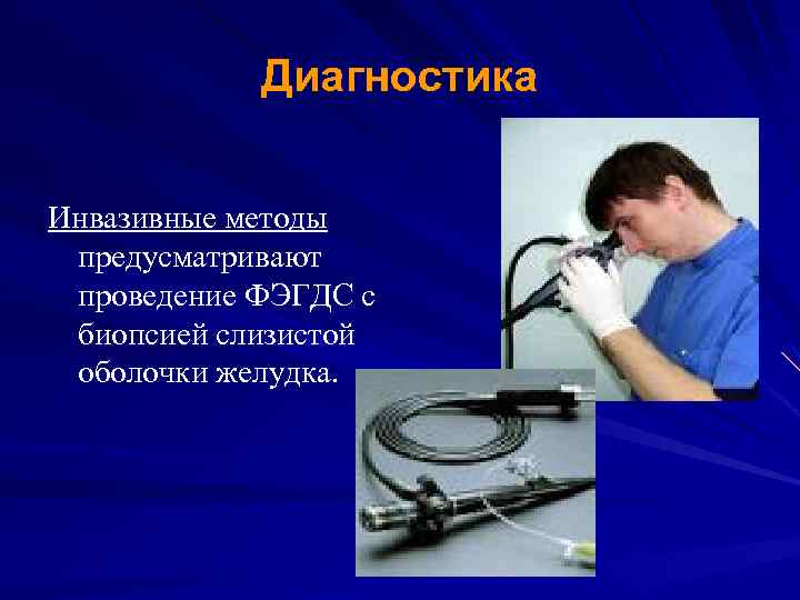Диагностика Инвазивные методы предусматривают проведение ФЭГДС с биопсией слизистой оболочки желудка. 