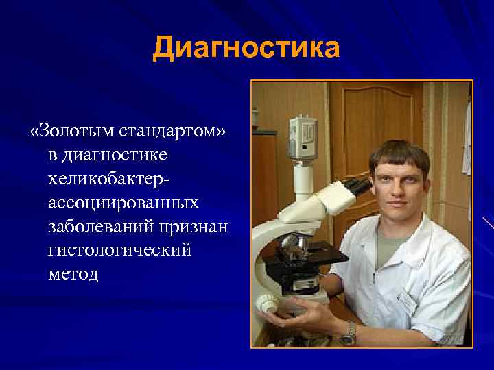 Диагностика «Золотым стандартом» в диагностике хеликобактерассоциированных заболеваний признан гистологический метод 