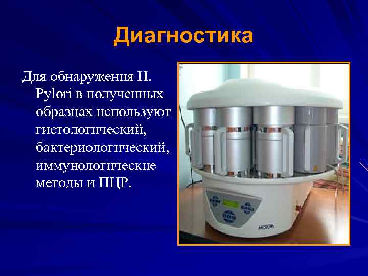 Диагностика Для обнаружения H. Pylori в полученных образцах используют гистологический, бактериологический, иммунологические методы и